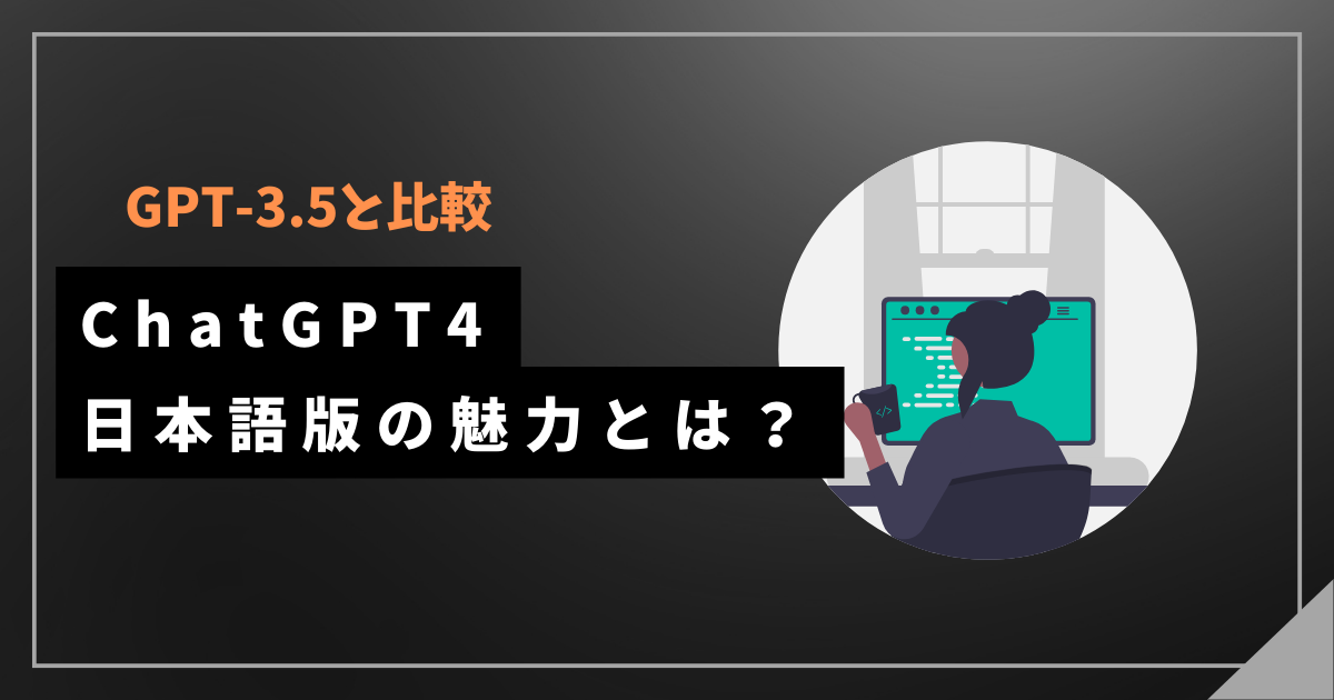 ChatGPT4日本語版の魅力とは？GPT-3.5と比較